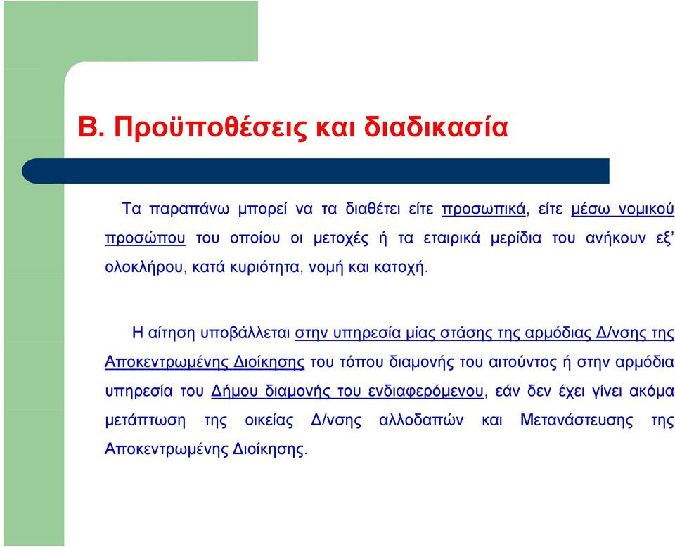 Η αίτηση υποβάλλεται στην υπηρεσία μίας στάσης της αρμόδιας /νσης της Αποκεντρωμένης ιοίκησης του τόπου διαμονής του αιτούντος