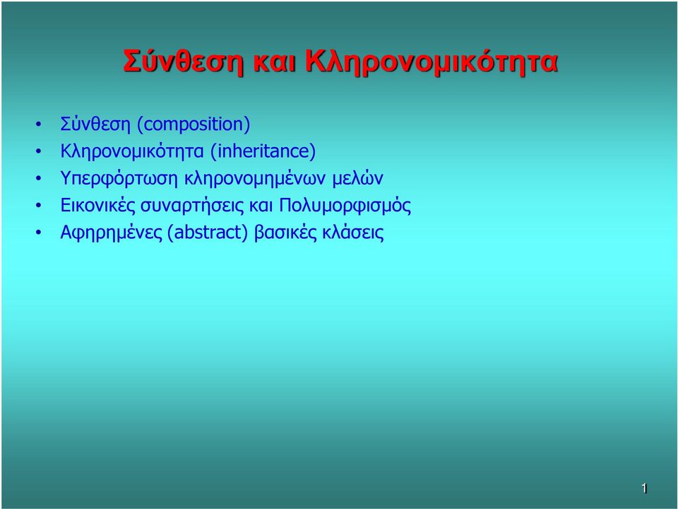 Υπερφόρτωση κληρονομημένων μελών Εικονικές