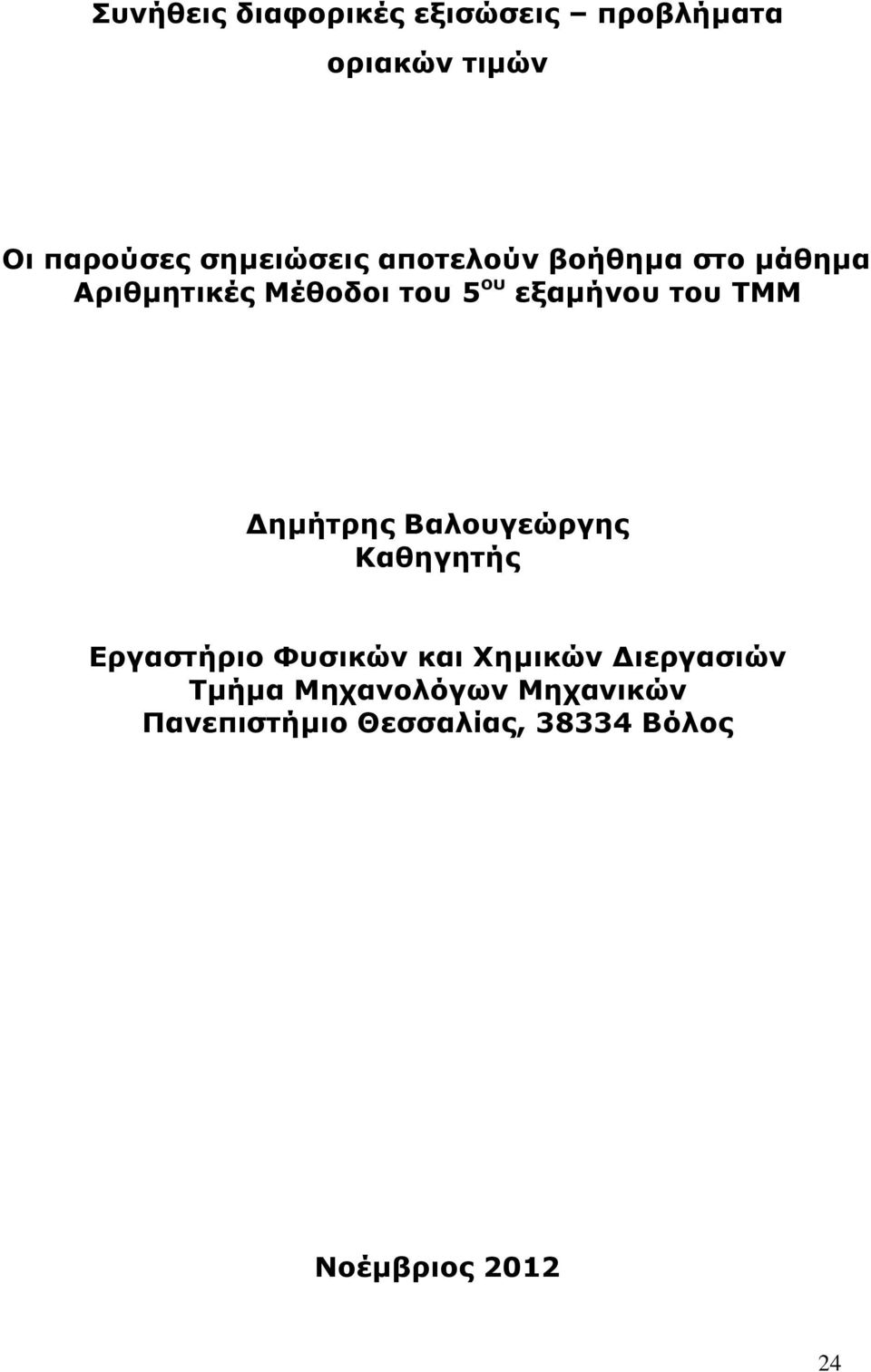 εξαμήνου του ΤΜΜ ημήτρης Βαλουγεώργης Καθηγητής Εργαστήριο Φυσικών και