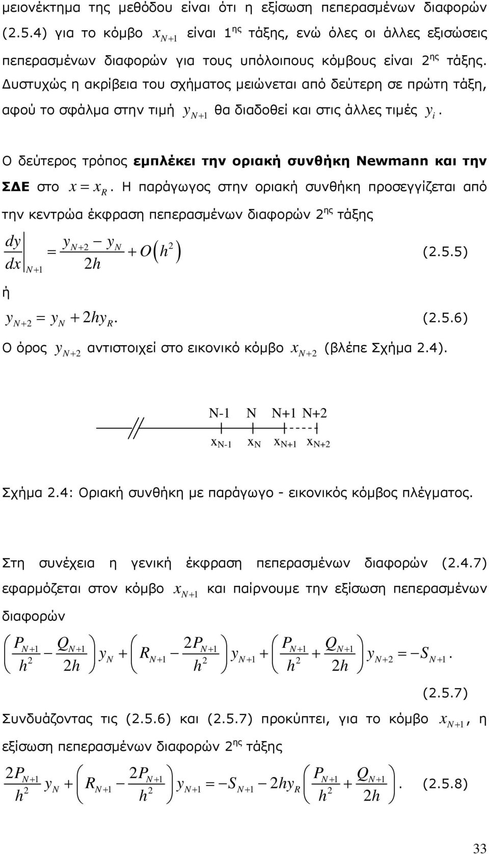 υστυχώς η ακρίβεια του σχήματος μειώνεται από δεύτερη σε πρώτη τάξη, αφού το σφάλμα στην τιμή yn 1 θα διαδοθεί και στις άλλες τιμές y.