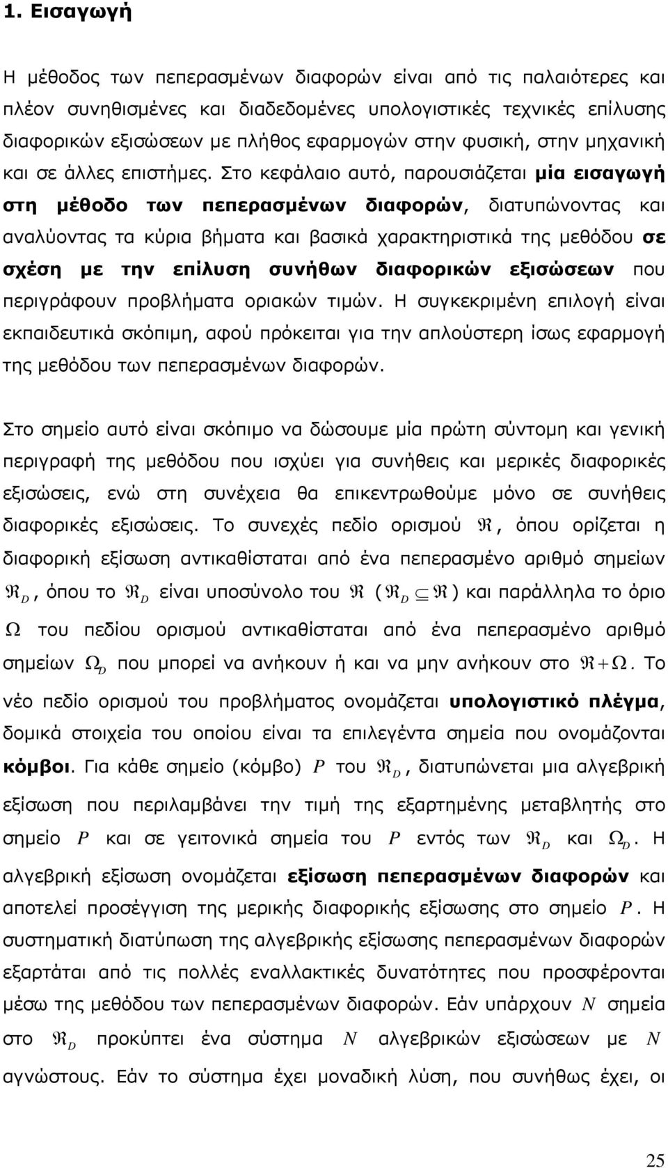 Στο κεφάλαιο αυτό, παρουσιάζεται μία εισαγωγή στη μέθοδο των πεπερασμένων διαφορών, διατυπώνοντας και αναλύοντας τα κύρια βήματα και βασικά χαρακτηριστικά της μεθόδου σε σχέση με την επίλυση συνήθων