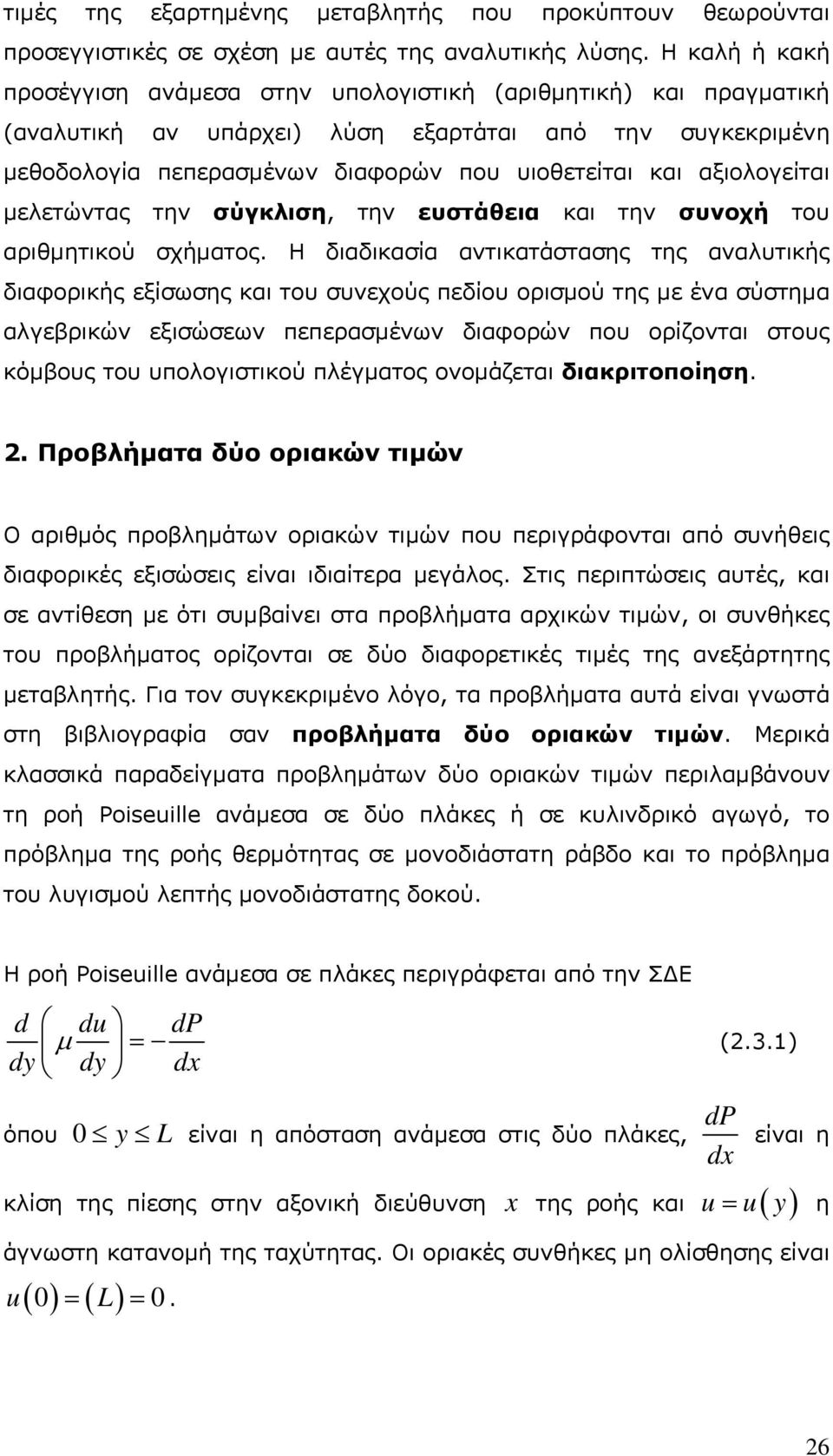 αξιολογείται μελετώντας την σύγκλιση, την ευστάθεια και την συνοχή του αριθμητικού σχήματος.