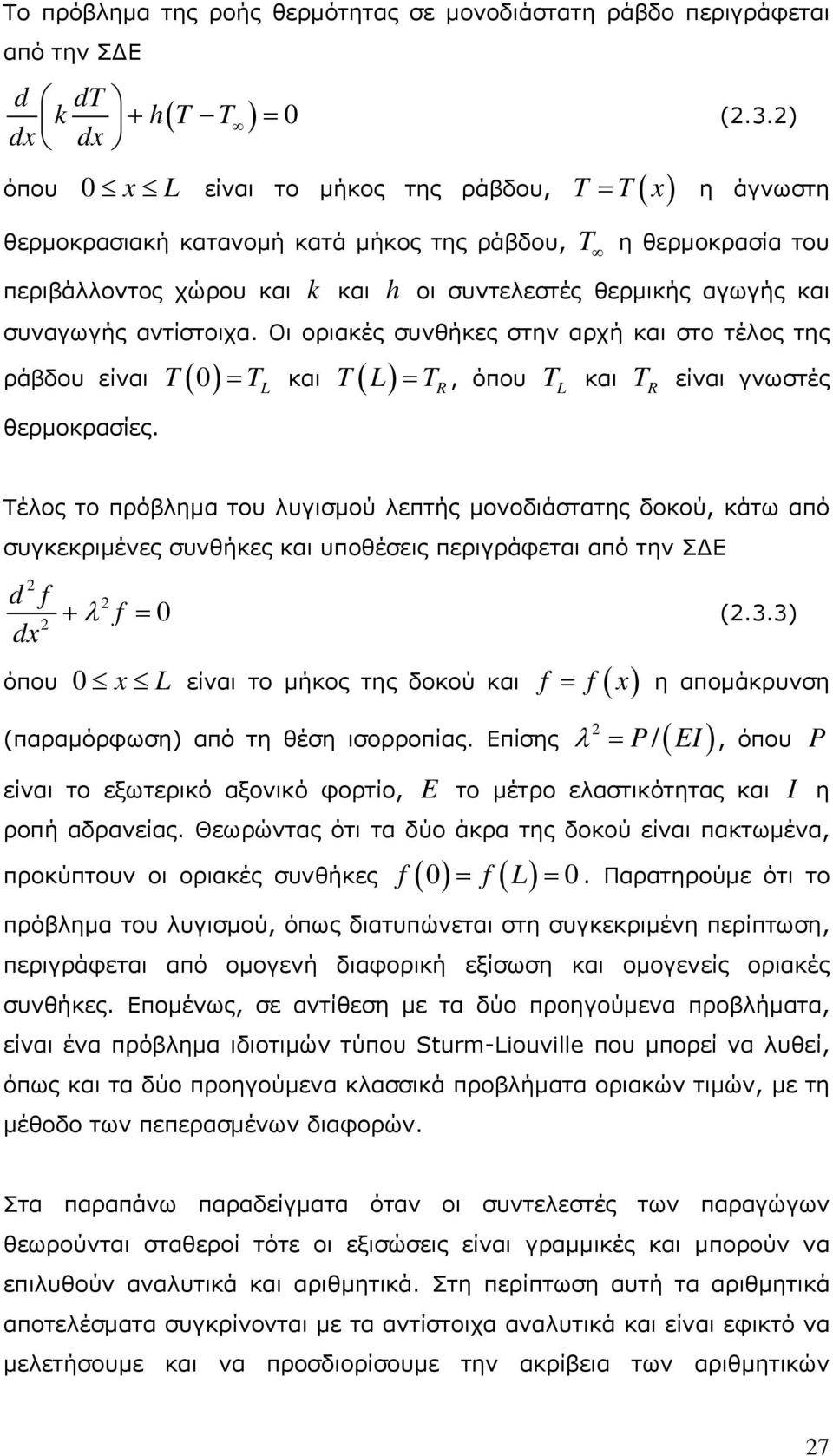 Οι οριακές συνθήκες στην αρχή και στο τέλος της ράβδου είναι θερμοκρασίες.