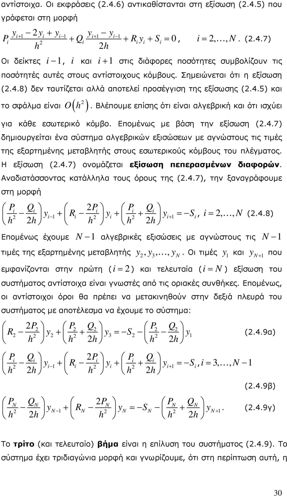 Επομένως με βάση την εξίσωση (.4.7) δημιουργείται ένα σύστημα αλγεβρικών εξισώσεων με αγνώστους τις τιμές της εξαρτημένης μεταβλητής στους εσωτερικούς κόμβους του πλέγματος. Η εξίσωση (.4.7) ονομάζεται εξίσωση πεπερασμένων διαφορών.