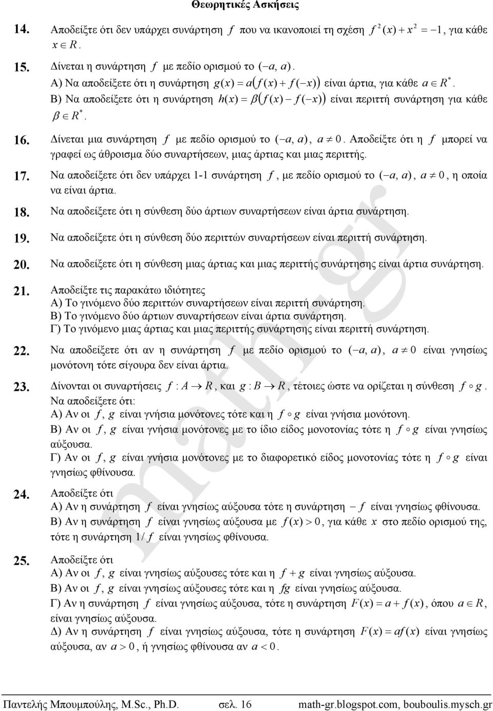 άθροισμα δύο συναρτήσεων, μιας άρτιας και μιας περιττής 17 Να αποδείξετε ότι δεν υπάρχει 1-1 συνάρτηση f, με πεδίο ορισμού το ( a, a), a 0, η οποία να είναι άρτια 18 Να αποδείξετε ότι η σύνθεση δύο