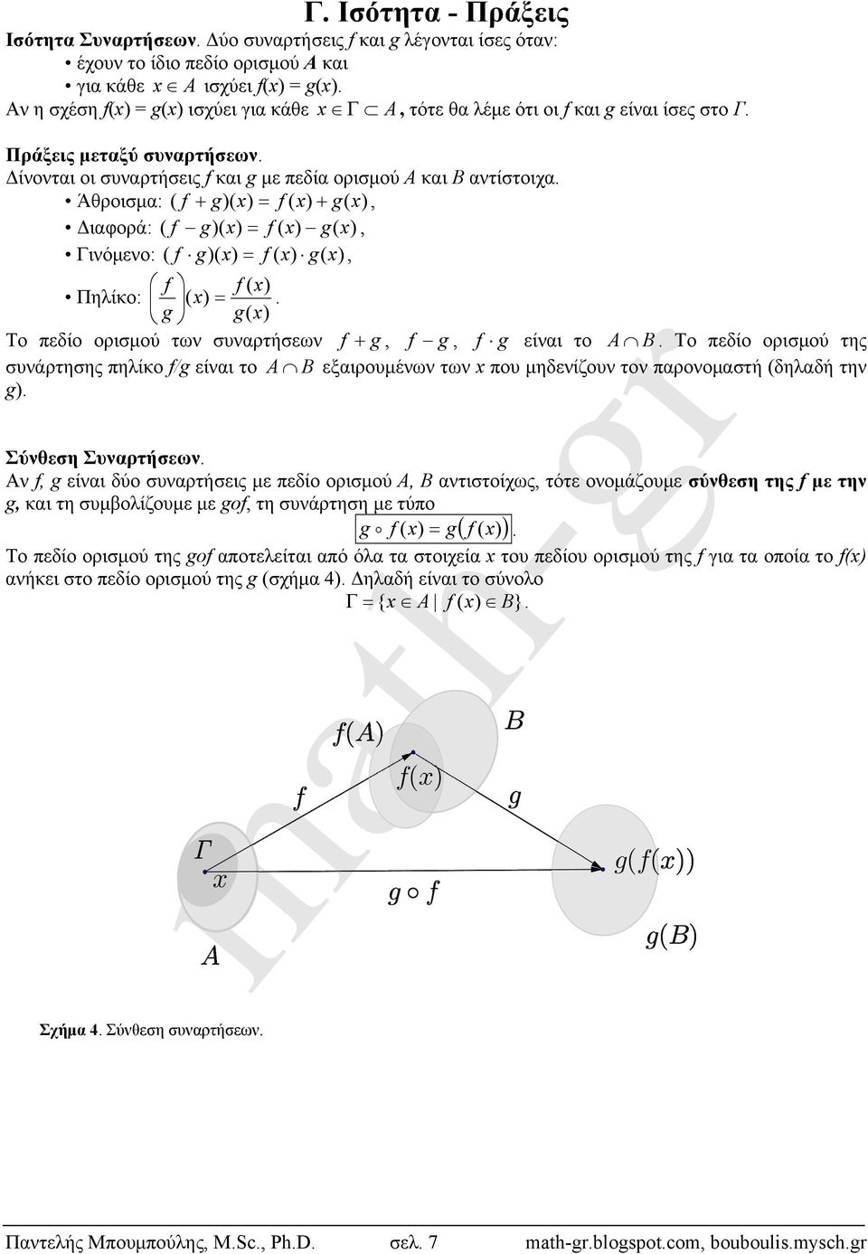 g g( Το πεδίο ορισμού των συναρτήσεων f g, f g, f g είναι το A B Το πεδίο ορισμού της συνάρτησης πηλίκο f/g είναι το A B εξαιρουμένων των που μηδενίζουν τον παρονομαστή (δηλαδή την g) Σύνθεση