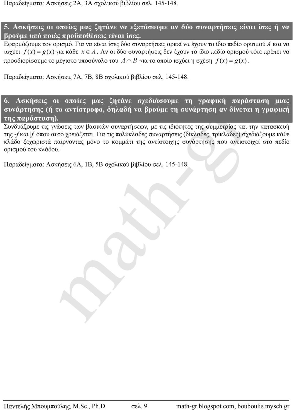 μέγιστο υποσύνολο του A B για το οποίο ισχύει η σχέση g( Παραδείγματα: Ασκήσεις 7Α, 7Β, 8Β σχολικού βιβλίου σελ 145-148 6 Ασκήσεις οι οποίες μας ζητάνε σχεδιάσουμε τη γραφική παράσταση μιας