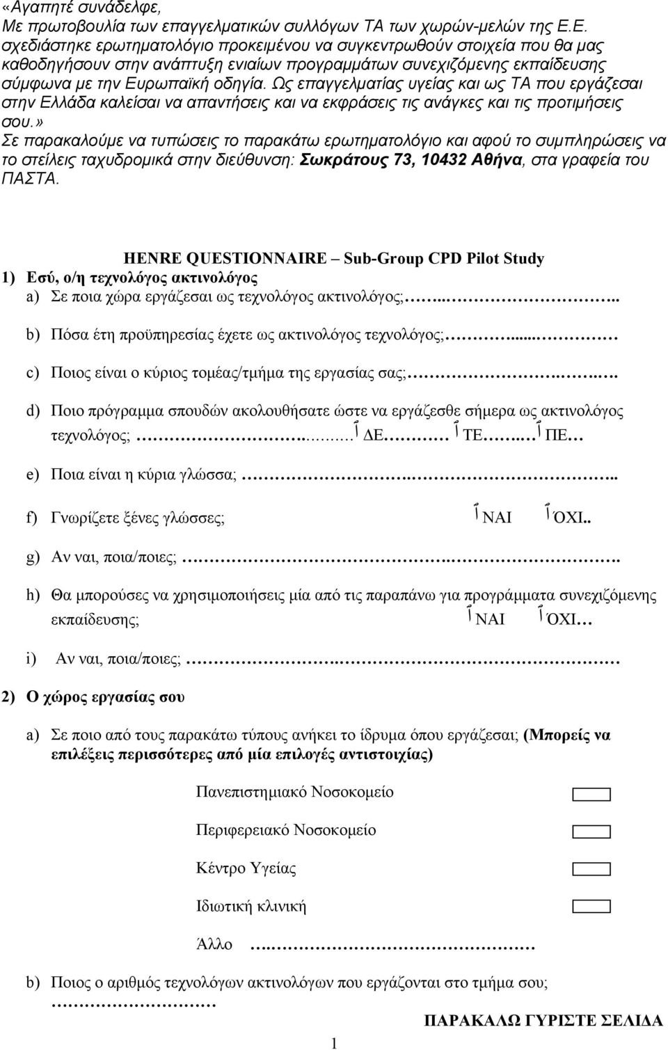 Ως επαγγελματίας υγείας και ως ΤΑ που εργάζεσαι στην Ελλάδα καλείσαι να απαντήσεις και να εκφράσεις τις ανάγκες και τις προτιμήσεις σου.