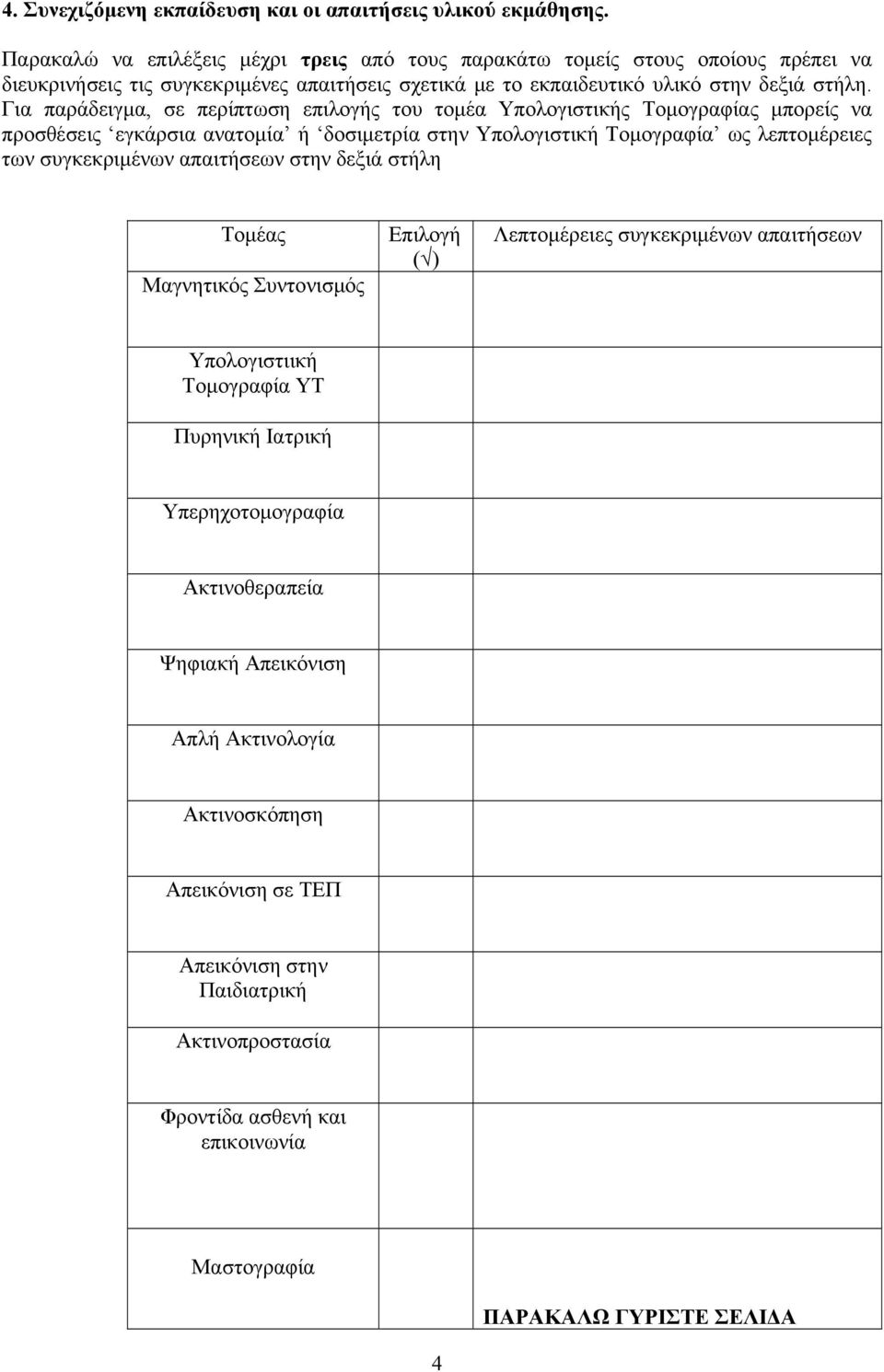 Για παράδειγμα, σε περίπτωση επιλογής του τομέα Υπολογιστικής Τομογραφίας μπορείς να προσθέσεις εγκάρσια ανατομία ή δοσιμετρία στην Υπολογιστική Τομογραφία ως λεπτομέρειες των συγκεκριμένων