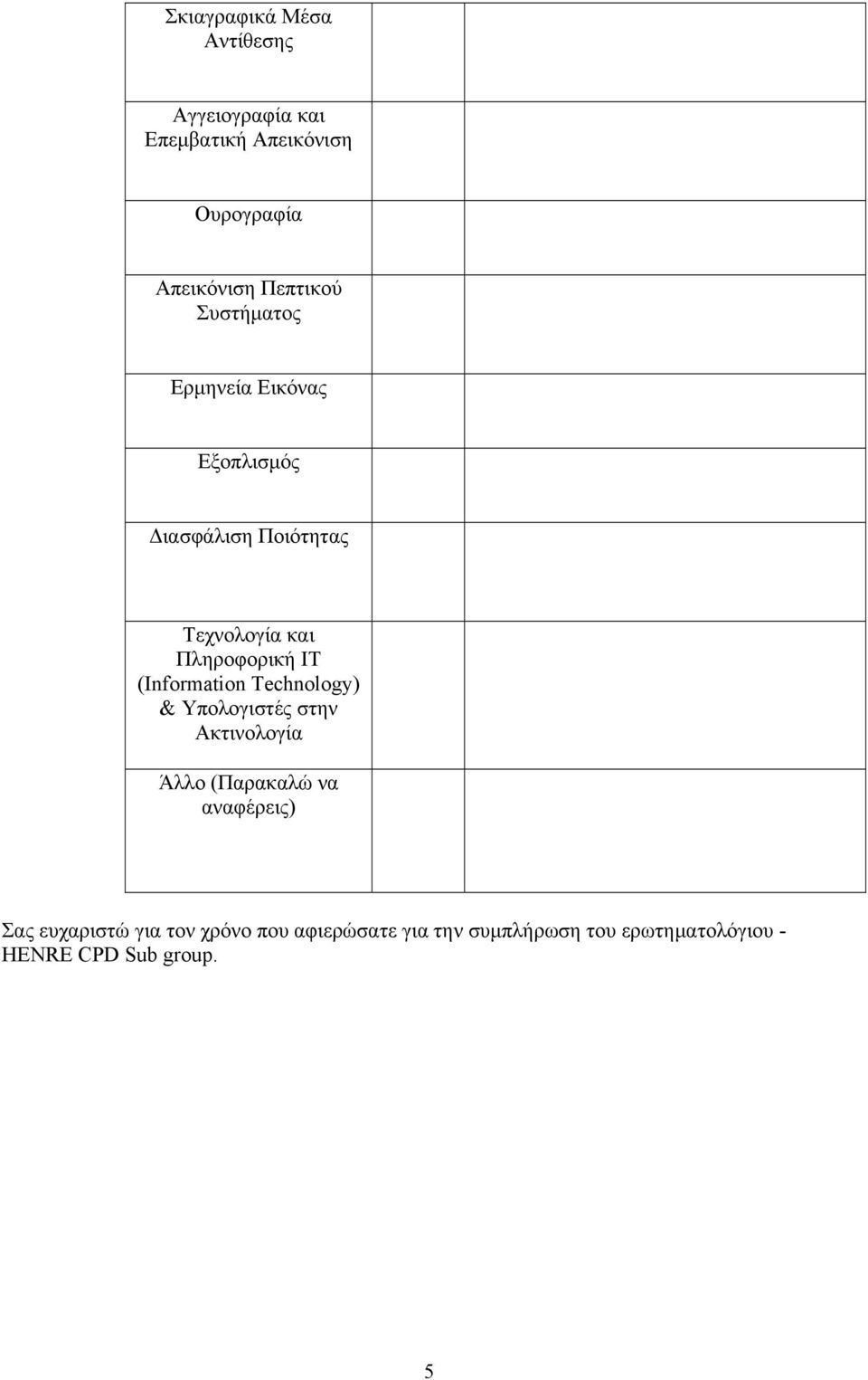 Πληροφορική IT (Information Technology) & Υπολογιστές στην Ακτινολογία Άλλο (Παρακαλώ να