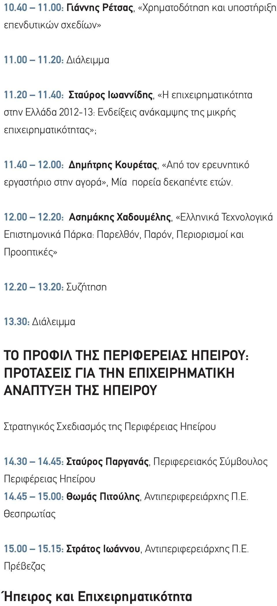 00: Δημήτρης Κουρέτας, «Από τον ερευνητικό εργαστήριο στην αγορά», Μία πορεία δεκαπέντε ετών. 12.00 12.