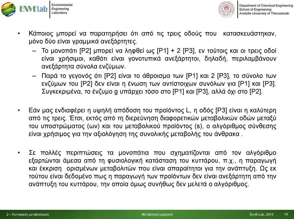 Παρά το γεγονός ότι [P2] είναι το άθροισμα των [P1] και 2 [P3], το σύνολο των ενζύμων του [P2] δεν είναι η ένωση των αντίστοιχων συνόλων για [P1] και [P3].