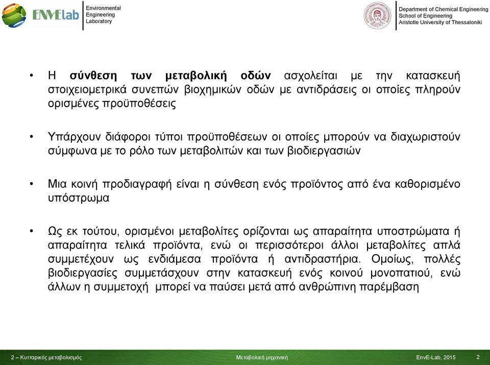 υπόστρωμα Ως εκ τούτου, ορισμένοι μεταβολίτες ορίζονται ως απαραίτητα υποστρώματα ή απαραίτητα τελικά προϊόντα, ενώ οι περισσότεροι άλλοι μεταβολίτες απλά συμμετέχουν ως