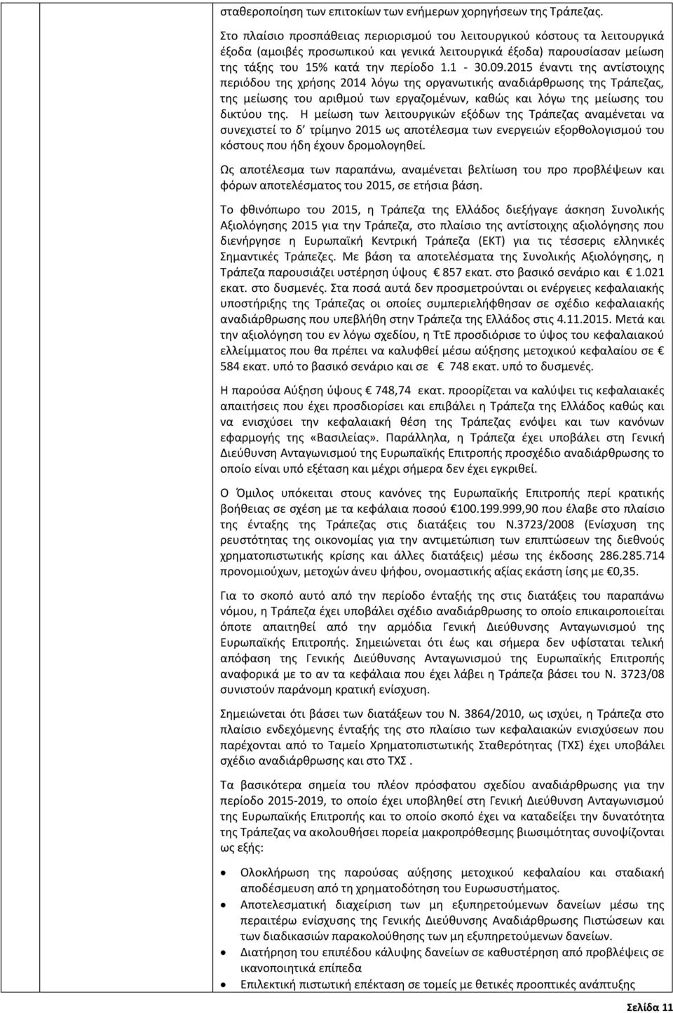 2015 έναντι της αντίστοιχης περιόδου της χρήσης 2014 λόγω της οργανωτικής αναδιάρθρωσης της Τράπεζας, της μείωσης του αριθμού των εργαζομένων, καθώς και λόγω της μείωσης του δικτύου της.