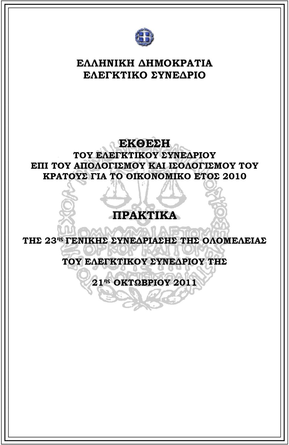 ΤΟ ΟΙΚΟΝΟΜΙΚΟ ΕΤΟΣ 2010 ΠΡΑΚΤΙΚΑ ΤΗΣ 23 ης ΓΕΝΙΚΗΣ ΣΥΝΕ ΡΙΑΣΗΣ