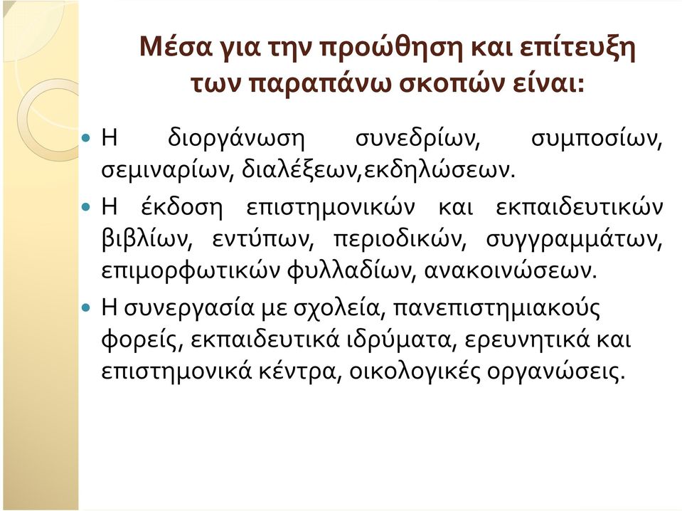 Η έκδοση επιστημονικών και εκπαιδευτικών βιβλίων, εντύπων, περιοδικών, συγγραμμάτων,