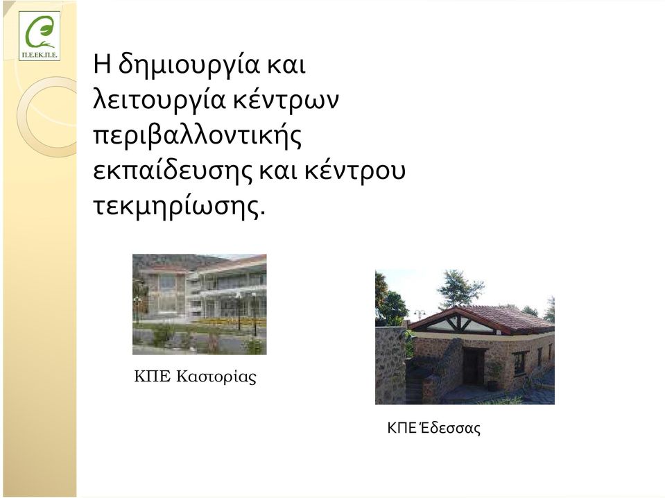 εκπαίδευσης και κέντρου