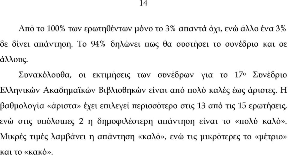 Συνακόλουθα, οι εκτιμήσεις των συνέδρων για το 17 ο Συνέδριο Ελληνικών Ακαδημαϊκών Βιβλιοθηκών είναι από πολύ καλές έως