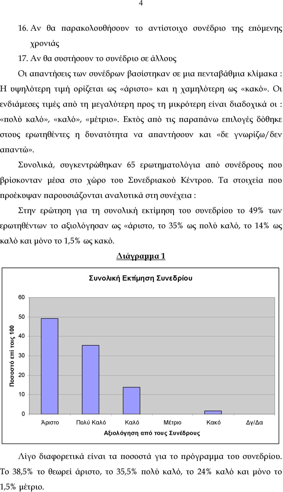 Οι ενδιάμεσες τιμές από τη μεγαλύτερη προς τη μικρότερη είναι διαδοχικά οι : «πολύ καλό», «καλό», «μέτριο».