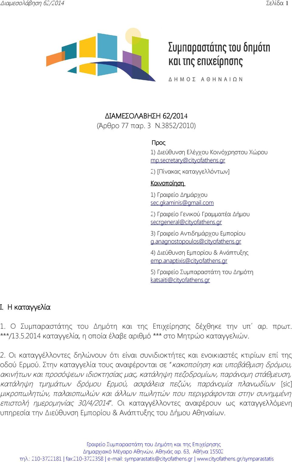 anagnostopoulos@cityofathens.gr 4) Διεύθυνση Εμπορίου & Ανάπτυξης emp.anaptixis@cityofathens.gr 5) Γραφείο Συμπαραστάτη του Δημότη katsaiti@cityofathens.gr Ι. Η καταγγελία 1.