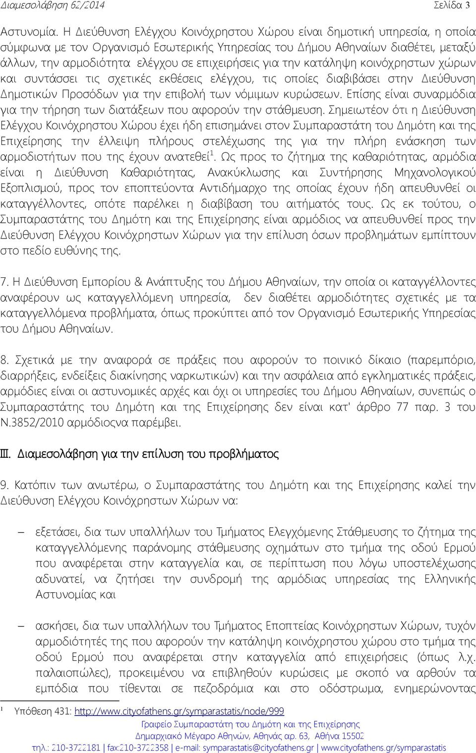 επιχειρήσεις για την κατάληψη κοινόχρηστων χώρων και συντάσσει τις σχετικές εκθέσεις ελέγχου, τις οποίες διαβιβάσει στην Διεύθυνση Δημοτικών Προσόδων για την επιβολή των νόμιμων κυρώσεων.