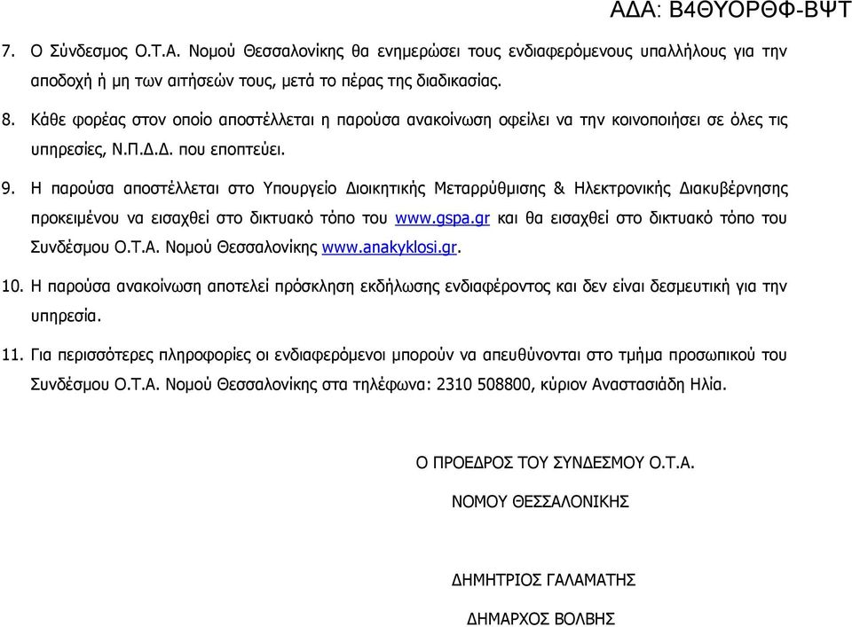 Η παρούσα αποστέλλεται στο Υπουργείο ιοικητικής Μεταρρύθµισης & Ηλεκτρονικής ιακυβέρνησης προκειµένου να εισαχθεί στο δικτυακό τόπο του www.gspa.gr και θα εισαχθεί στο δικτυακό τόπο του Συνδέσµου Ο.Τ.