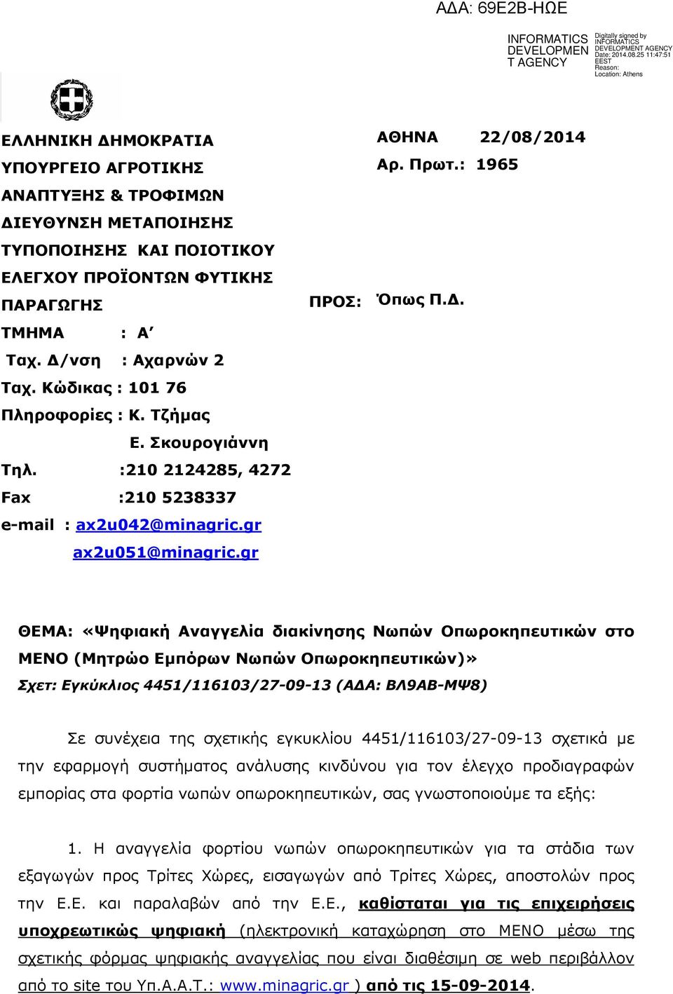. ΘΕΜΑ: «Ψηφιακή Αναγγελία διακίνησης Νωπών Οπωροκηπευτικών στο ΜΕΝΟ (Μητρώο Εµπόρων Νωπών Οπωροκηπευτικών)» Σχετ: Εγκύκλιος 4451/116103/27-09-13 (Α Α: ΒΛ9ΑΒ-ΜΨ8) Σε συνέχεια της σχετικής εγκυκλίου