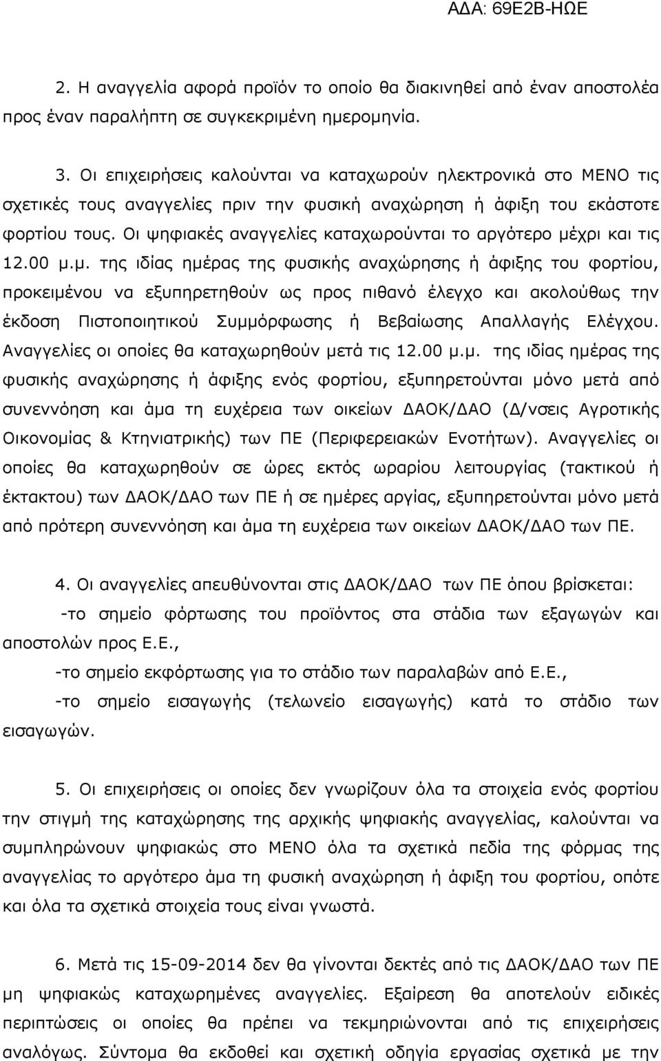 Οι ψηφιακές αναγγελίες καταχωρούνται το αργότερο µέ