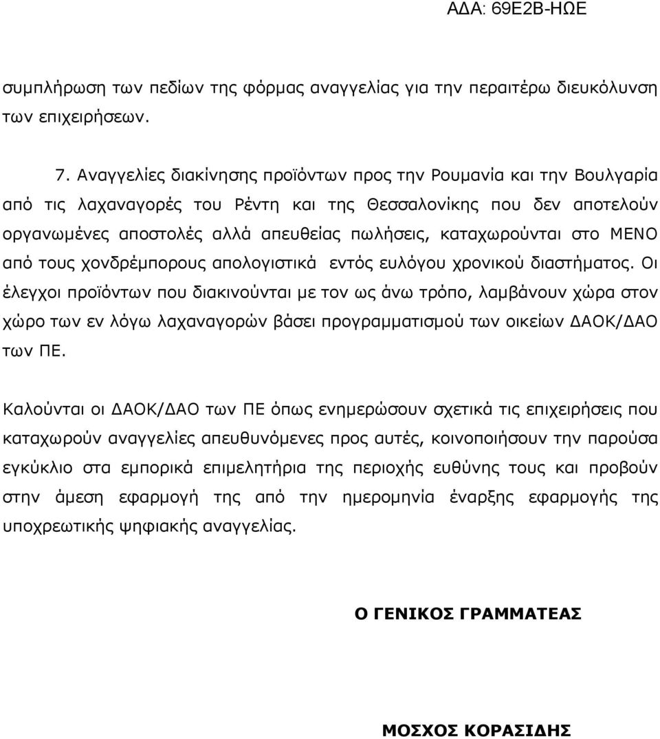 στο ΜΕΝΟ από τους χονδρέµπορους απολογιστικά εντός ευλόγου χρονικού διαστήµατος.