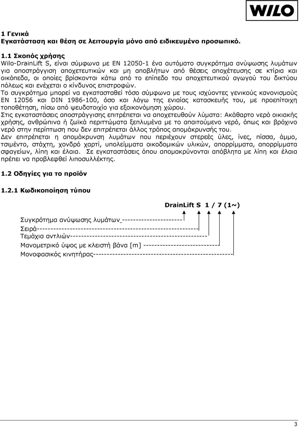 οι οποίες βρίσκονται κάτω από το επίπεδο του αποχετευτικού αγωγού του δικτύου πόλεως και ενέχεται ο κίνδυνος επιστροφών.