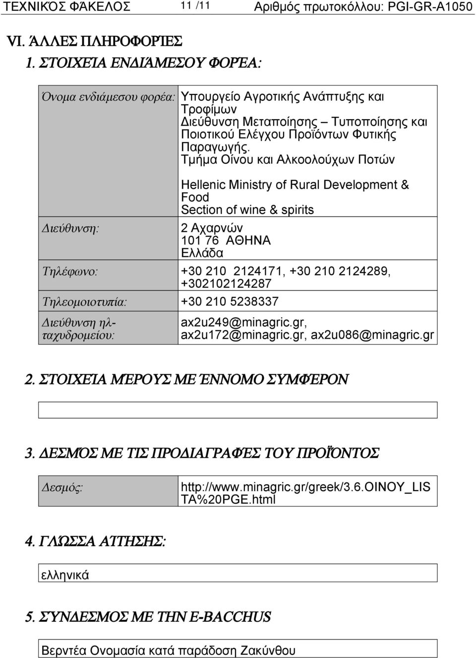 Τμήμα Οίνου και Αλκοολούχων Ποτών Hellenic Ministry of Rural Development & Food Section of wine & spirits 2 Αχαρνών 101 76 ΑΘΗΝΑ Τηλέφωνο: +30 210 2124171, +30 210 2124289, +302102124287