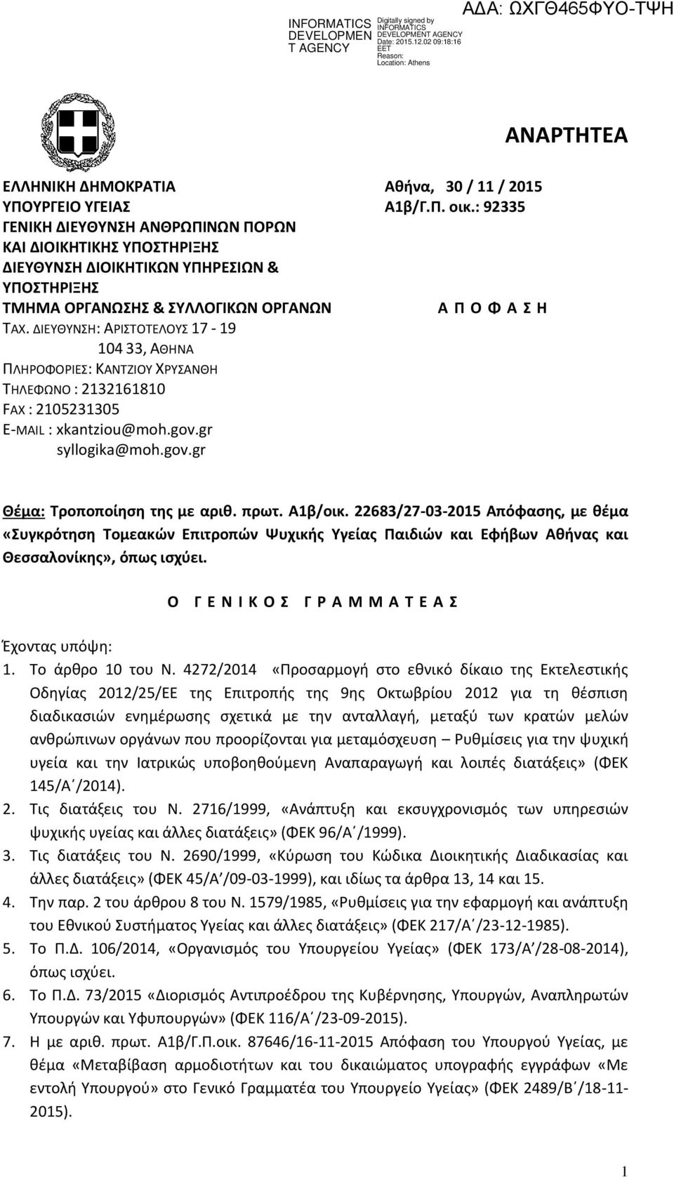 ΔΙΕΥΘΥΝΣΗ: ΑΡΙΣΤΟΤΕΛΟΥΣ 17-19 104 33, ΑΘΗΝΑ ΠΛΗΡΟΦΟΡΙΕΣ: ΚΑΝΤΖΙΟΥ ΧΡΥΣΑΝΘΗ ΤΗΛΕΦΩΝΟ : 2132161810 FAX : 2105231305 Ε-MAIL : xkantziou@moh.gov.gr syllogika@moh.gov.gr Θέμα: Τροποποίηση της με αριθ.