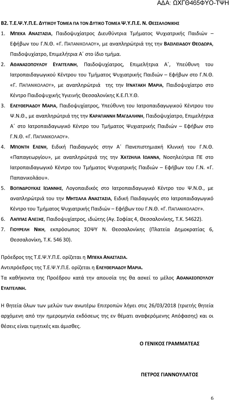 ΑΘΑΝΑΣΟΠΟΥΛΟΥ ΕΥΑΓΓΕΛΙΝΗ, Παιδοψυχίατρος, Επιμελήτρια Α, Υπεύθυνη του Ιατροπαιδαγωγικού Κέντρου του Τμήματος Ψυχιατρικής Παιδιών Εφήβων στο Γ.Ν.Θ. «Γ.