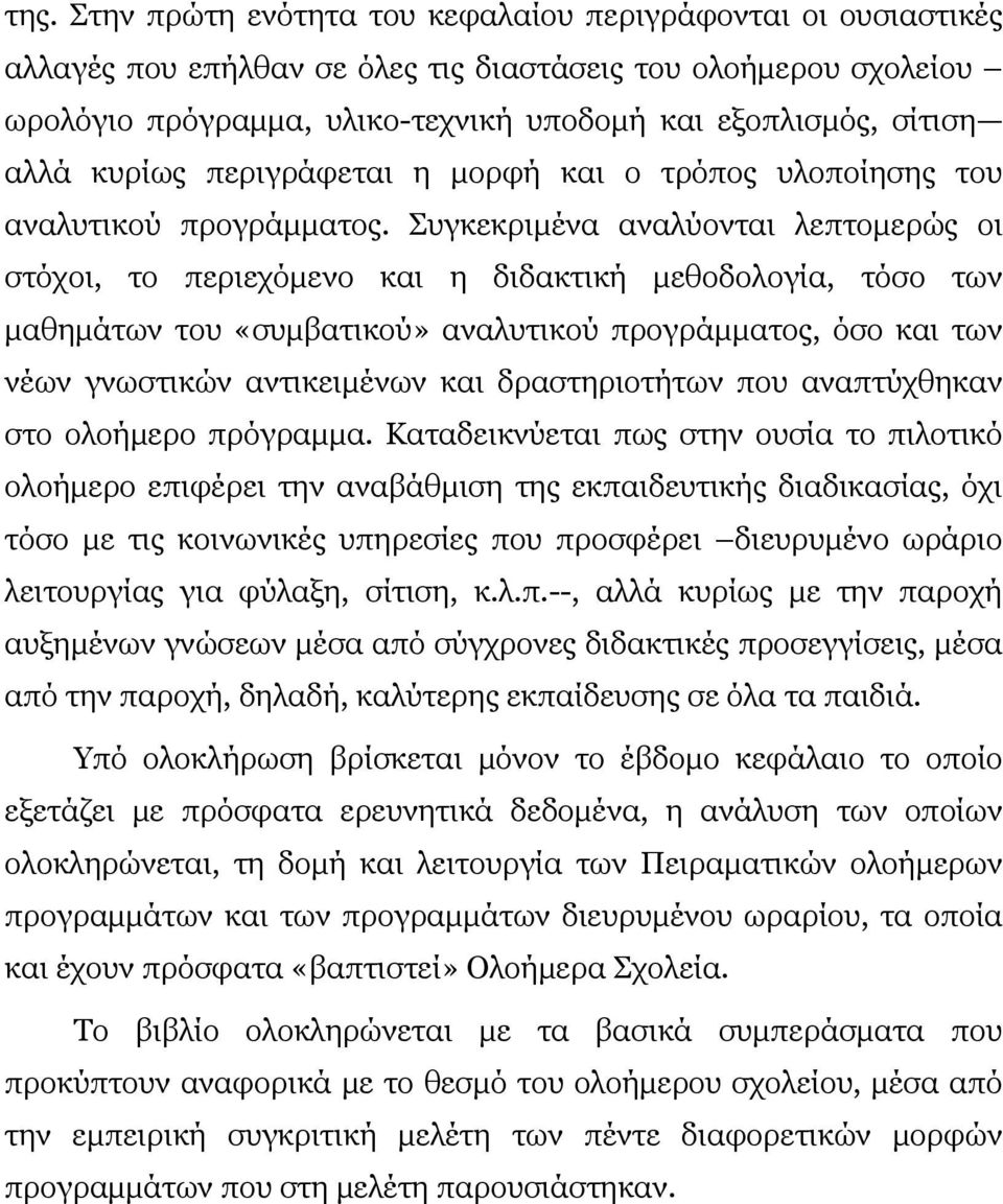 Συγκεκριμένα αναλύονται λεπτομερώς οι στόχοι, το περιεχόμενο και η διδακτική μεθοδολογία, τόσο των μαθημάτων του «συμβατικού» αναλυτικού προγράμματος, όσο και των νέων γνωστικών αντικειμένων και