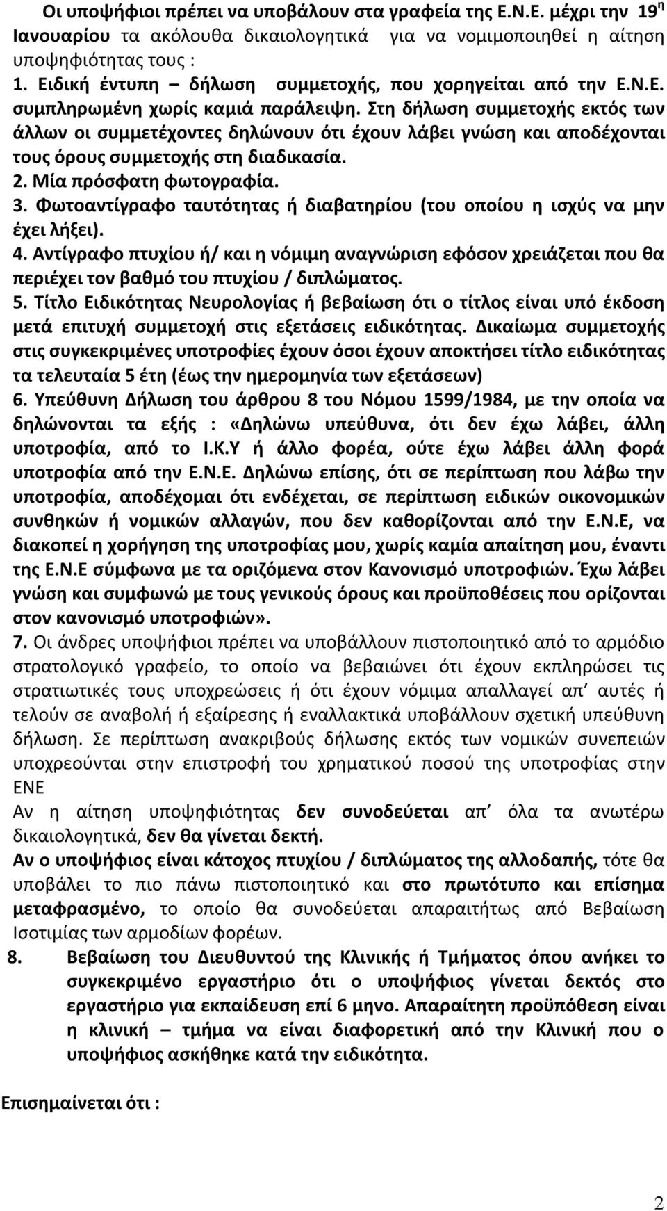 Στη δήλωση συμμετοχής εκτός των άλλων οι συμμετέχοντες δηλώνουν ότι έχουν λάβει γνώση και αποδέχονται τους όρους συμμετοχής στη διαδικασία. 2. Μία πρόσφατη φωτογραφία. 3.