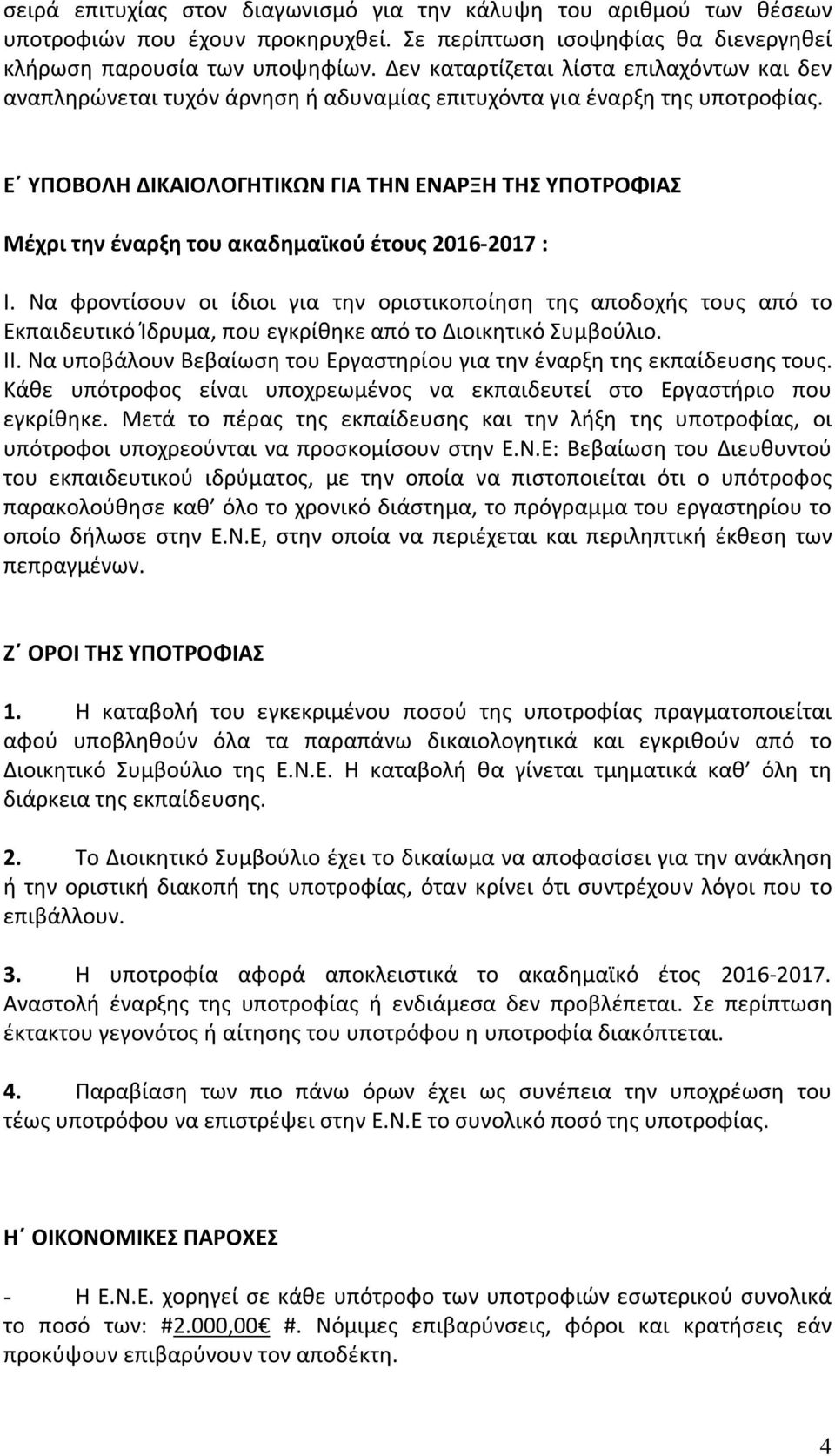 Ε ΥΠΟΒΟΛΗ ΔΙΚΑΙΟΛΟΓΗΤΙΚΩΝ ΓΙΑ ΤΗΝ ΕΝΑΡΞΗ ΤΗΣ ΥΠΟΤΡΟΦΙΑΣ Μέχρι την έναρξη του ακαδημαϊκού έτους 2016-2017 : Ι.