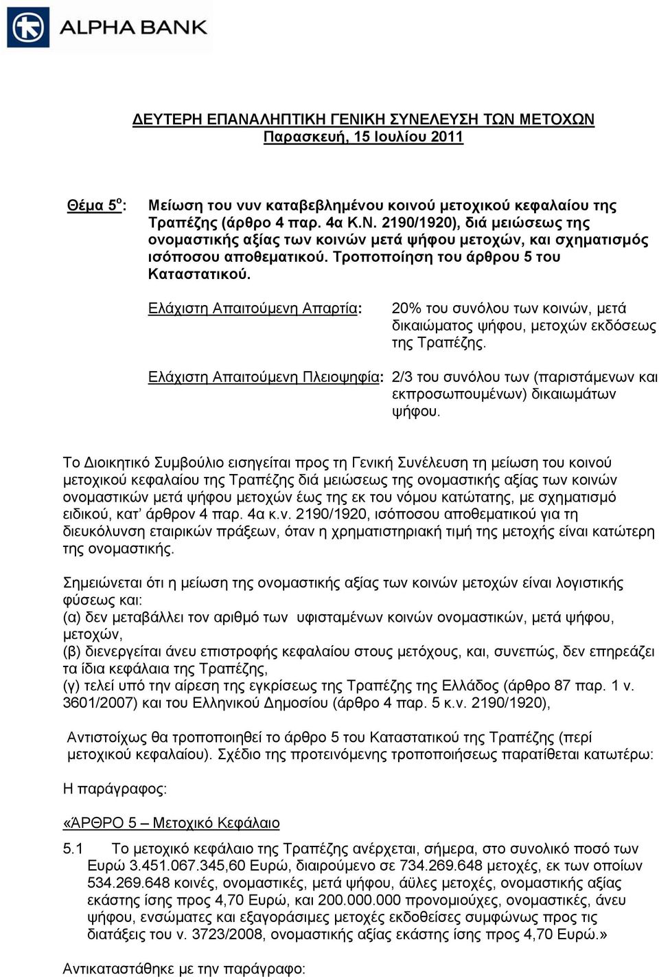 Το Διοικητικό Συμβούλιο εισηγείται προς τη Γενική Συνέλευση τη μείωση του κοινού μετοχικού κεφαλαίου της Τραπέζης διά μειώσεως της ονομαστικής αξίας των κοινών ονομαστικών μετά ψήφου μετοχών έως της