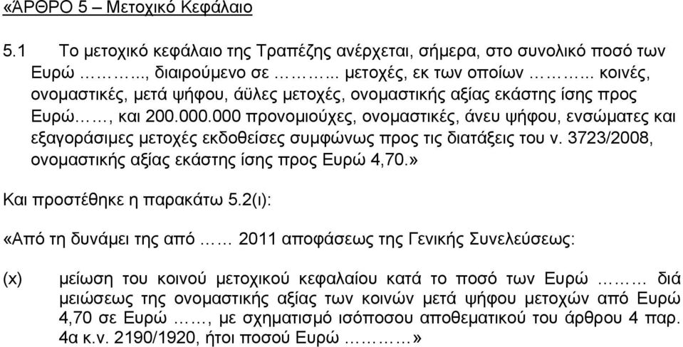 3723/2008, ονομαστικής αξίας εκάστης ίσης προς Ευρώ 4,70.» Και προστέθηκε η παρακάτω 5.