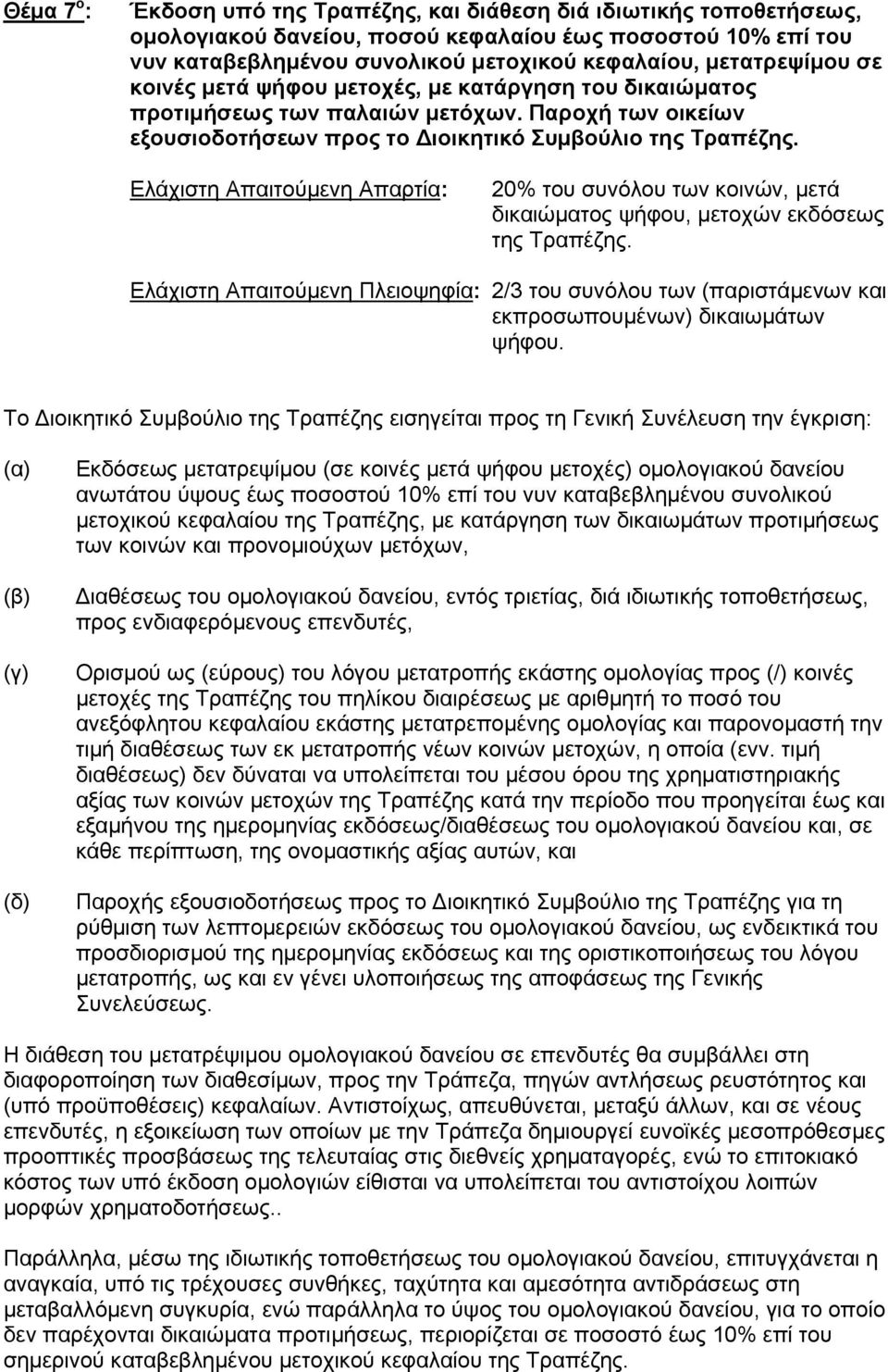 Παροχή των οικείων εξουσιοδοτήσεων προς το Διοικητικό Συμβούλιο Το Διοικητικό Συμβούλιο της Τραπέζης εισηγείται προς τη Γενική Συνέλευση την έγκριση: (α) (β) (γ) (δ) Εκδόσεως μετατρεψίμου (σε κοινές