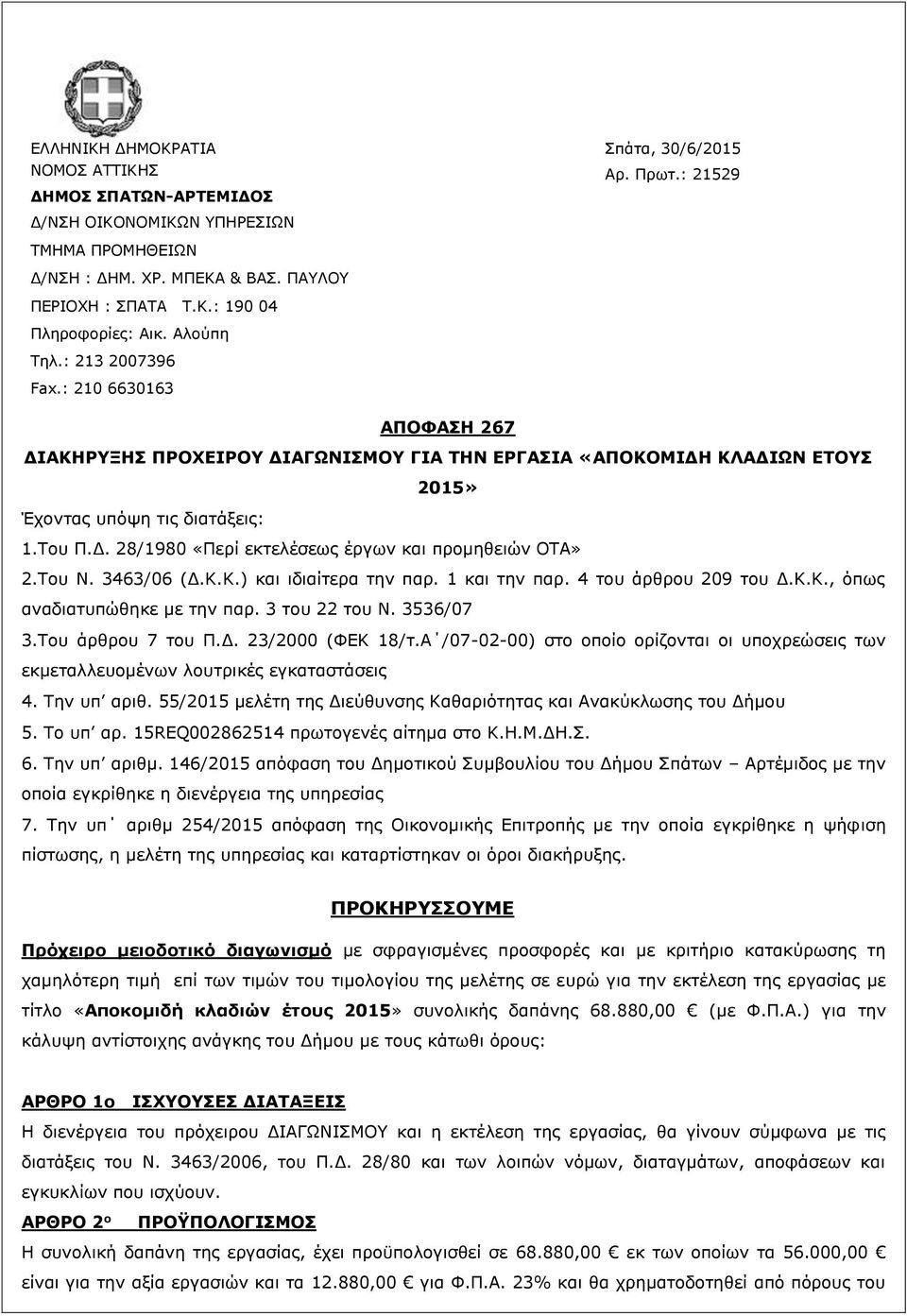 Του Ν. 3463/06 (Δ.Κ.Κ.) και ιδιαίτερα την παρ. 1 και την παρ. 4 του άρθρου 209 του Δ.Κ.Κ., όπως αναδιατυπώθηκε με την παρ. 3 του 22 του Ν. 3536/07 3.Του άρθρου 7 του Π.Δ. 23/2000 (ΦΕΚ 18/τ.