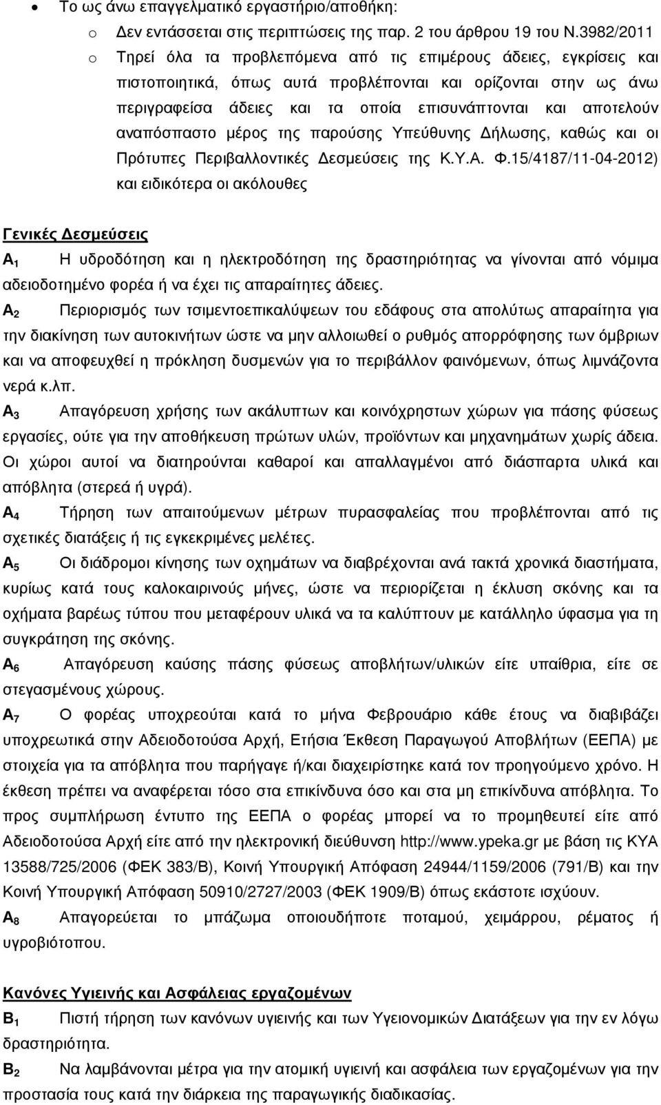 αποτελούν αναπόσπαστο µέρος της παρούσης Υπεύθυνης ήλωσης, καθώς και οι Πρότυπες Περιβαλλοντικές εσµεύσεις της Κ.Υ.Α. Φ.