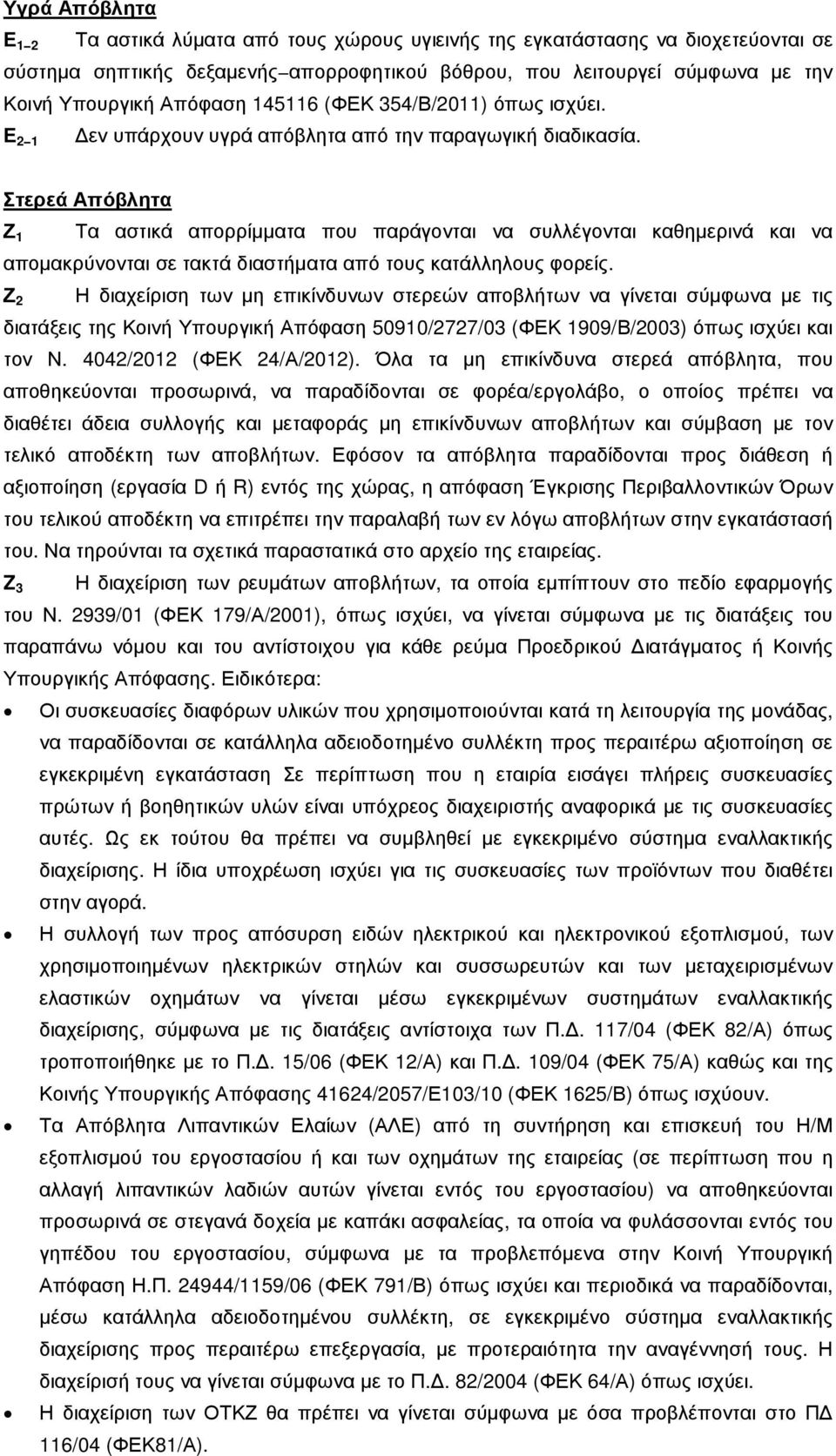 Στερεά Απόβλητα Ζ 1 Τα αστικά απορρίµµατα που παράγονται να συλλέγονται καθηµερινά και να αποµακρύνονται σε τακτά διαστήµατα από τους κατάλληλους φορείς.