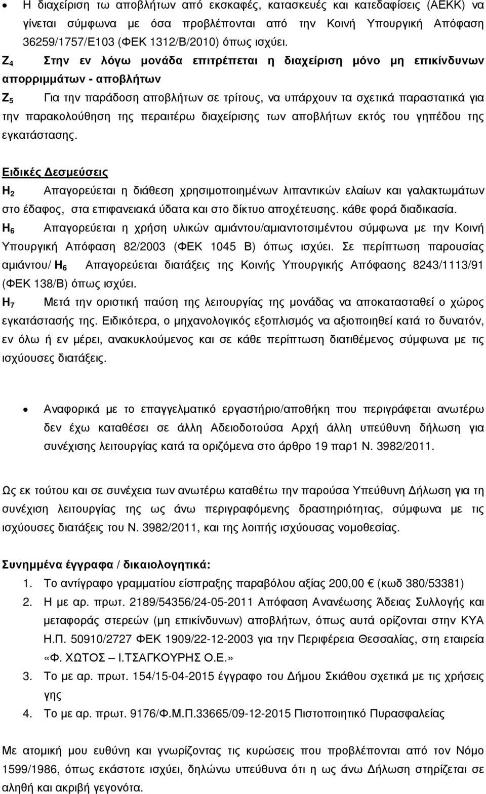 περαιτέρω διαχείρισης των αποβλήτων εκτός του γηπέδου της εγκατάστασης.