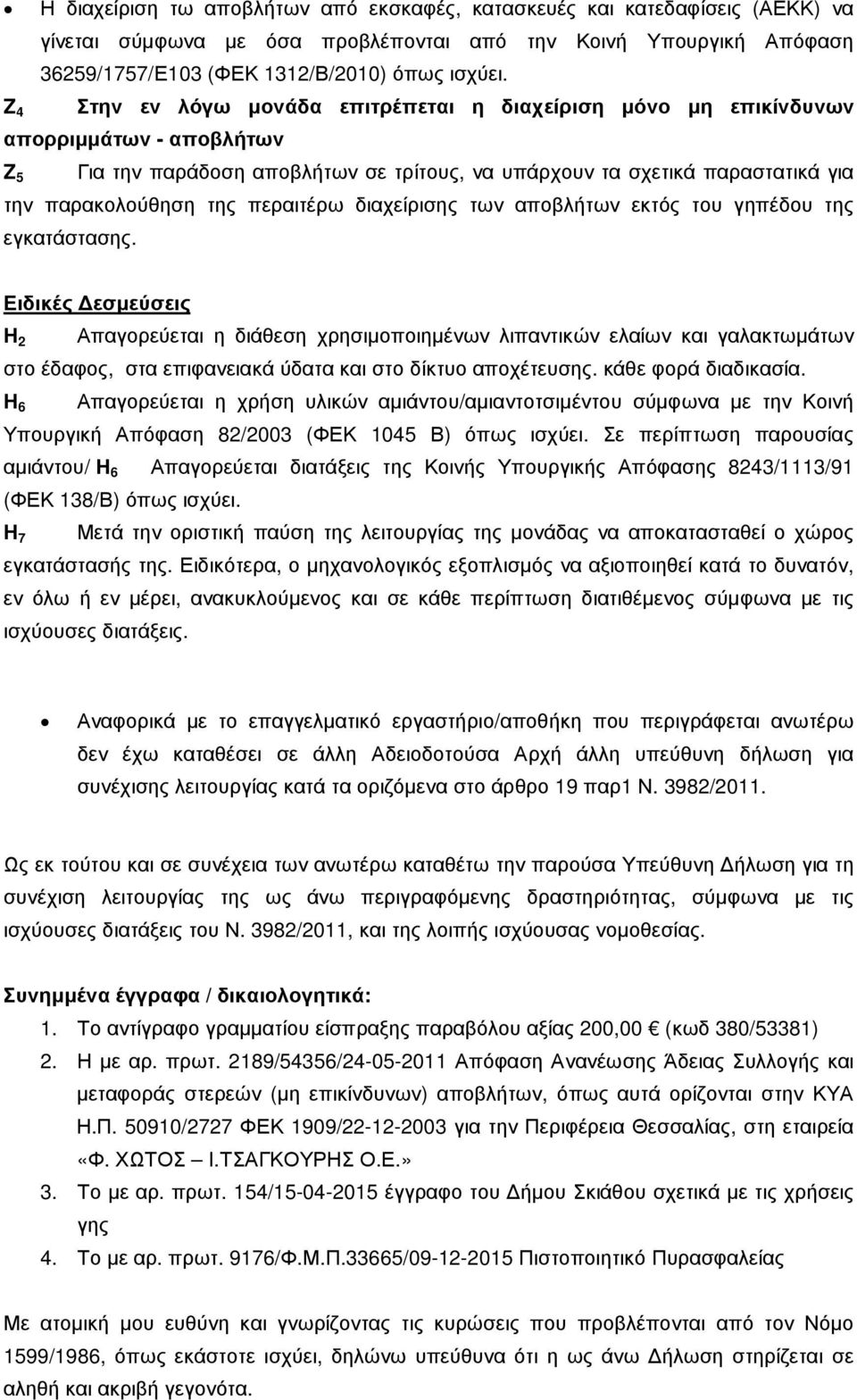 περαιτέρω διαχείρισης των αποβλήτων εκτός του γηπέδου της εγκατάστασης.