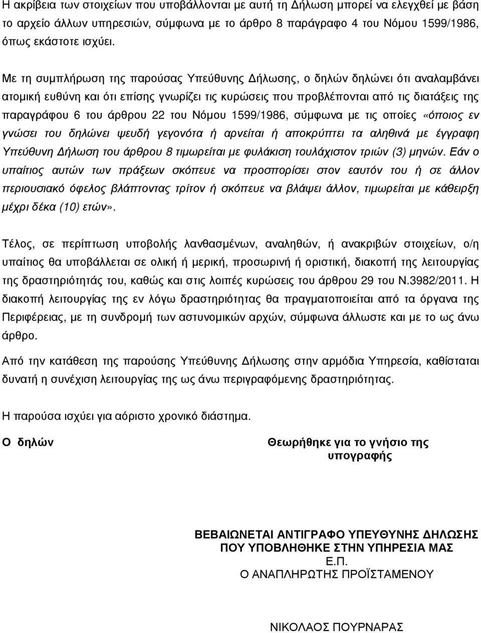 του Νόµου 1599/1986, σύµφωνα µε τις οποίες «όποιος εν γνώσει του δηλώνει ψευδή γεγονότα ή αρνείται ή αποκρύπτει τα αληθινά µε έγγραφη Υπεύθυνη ήλωση του άρθρου 8 τιµωρείται µε φυλάκιση τουλάχιστον