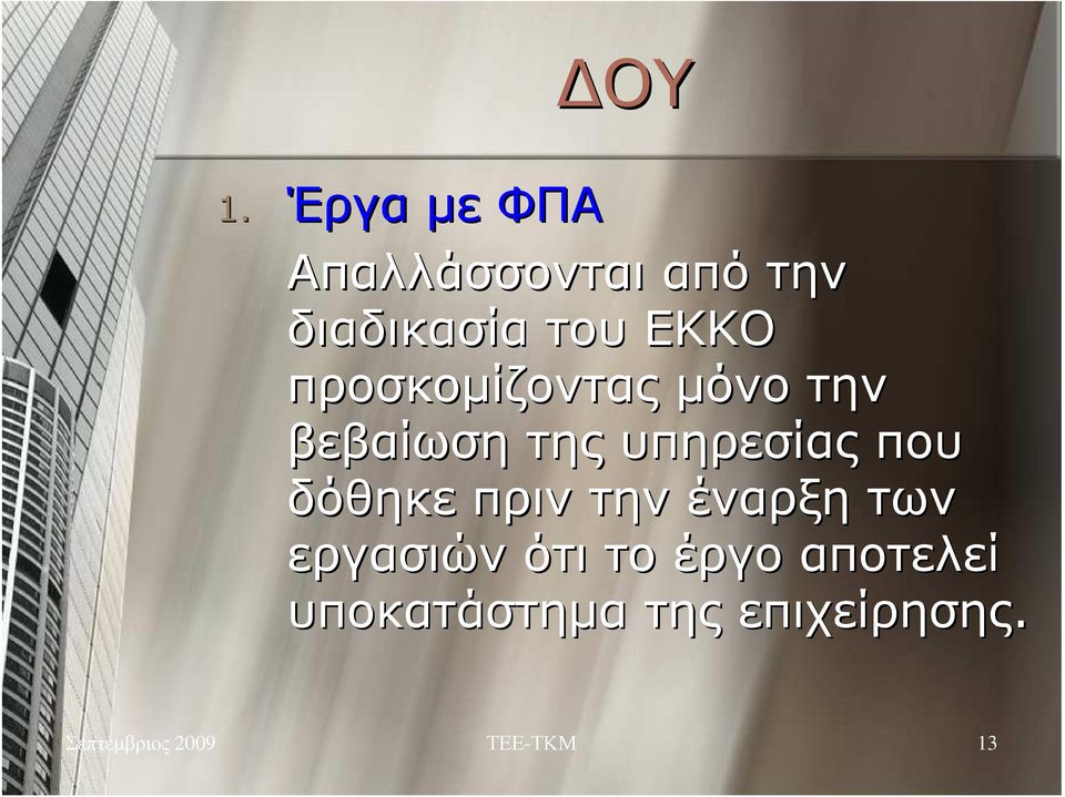 δόθηκε πριν την έναρξη των εργασιών ότι το έργο αποτελεί