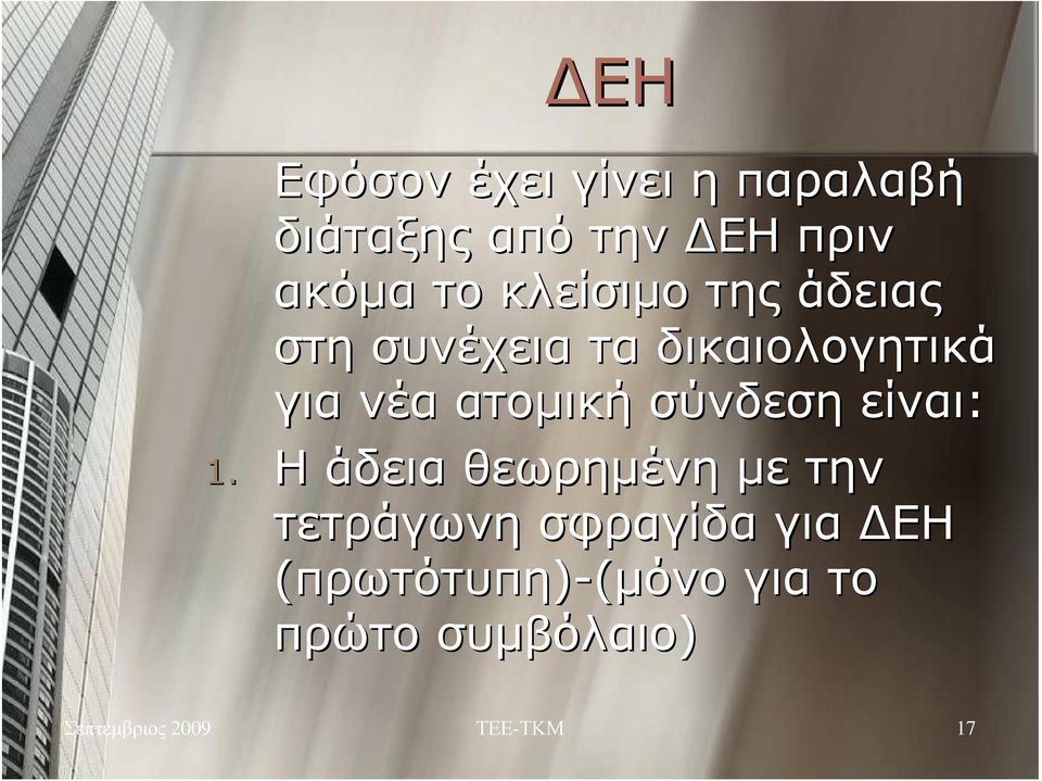 σύνδεση είναι: 1.