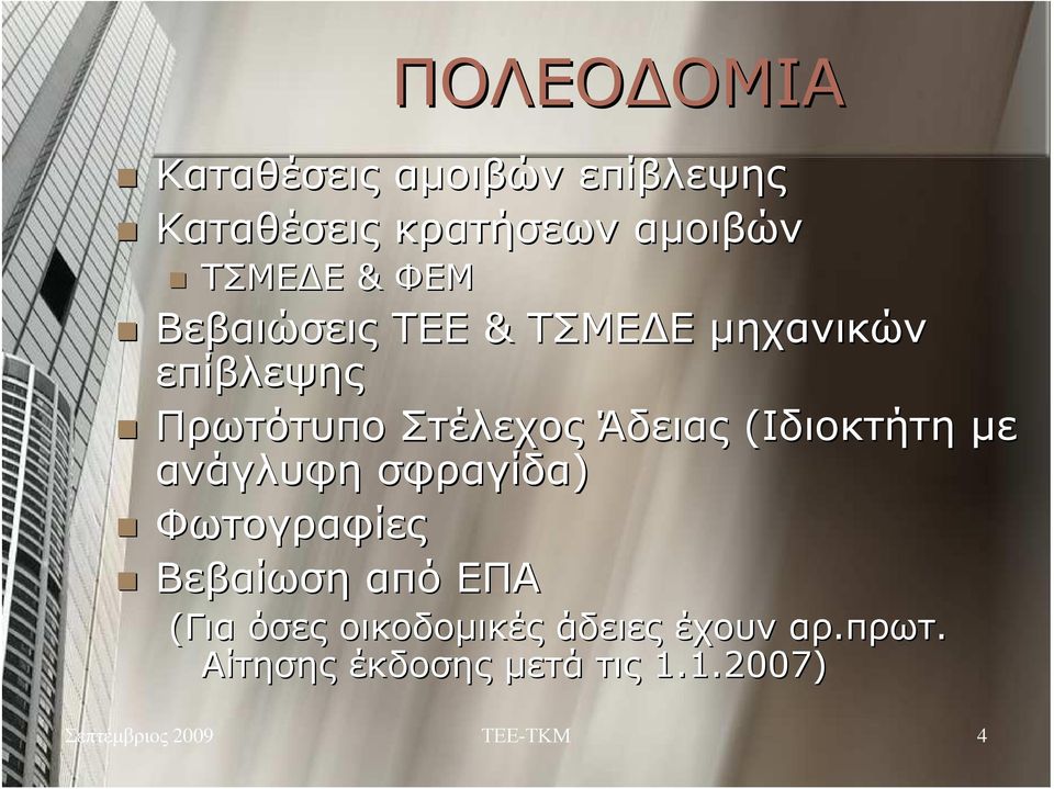 (Ιδιοκτήτη µε ανάγλυφη σφραγίδα) Φωτογραφίες Βεβαίωση από ΕΠΑ (Για όσες