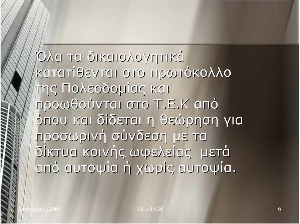 Κ από όπου και δίδεται η θεώρηση για προσωρινή σύνδεση µε