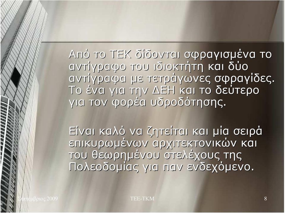 Το ένα για την ΕΗ και το δεύτερο για τον φορέα υδροδότησης.